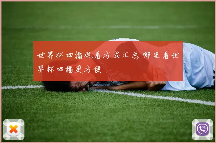 世界杯回播观看方式汇总 哪里看世界杯回播更方便