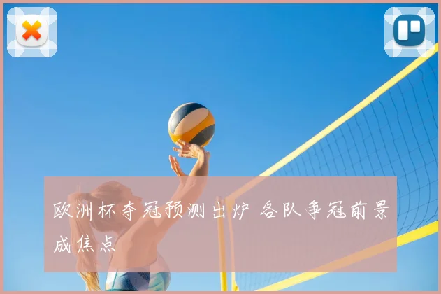 欧洲杯夺冠预测出炉 各队争冠前景成焦点