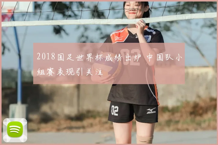 2018国足世界杯成绩出炉 中国队小组赛表现引关注