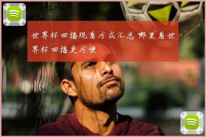 世界杯回播观看方式汇总 哪里看世界杯回播更方便