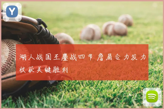 湖人战国王鏖战四节 詹眉合力发力收获关键胜利