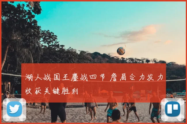 湖人战国王鏖战四节 詹眉合力发力收获关键胜利