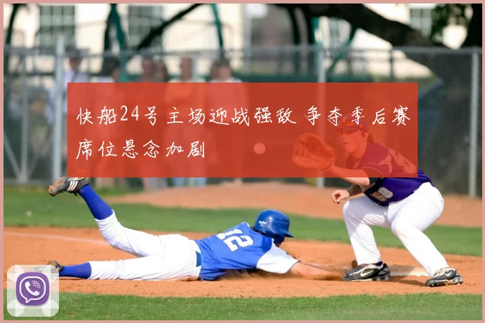 快船24号主场迎战强敌 争夺季后赛席位悬念加剧