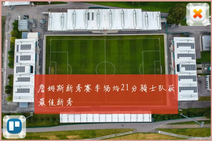 詹姆斯新秀赛季场均21分骑士队获最佳新秀