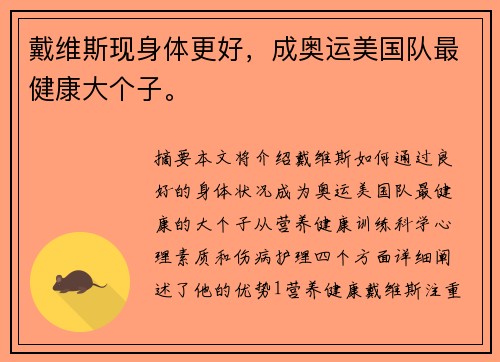 戴维斯现身体更好，成奥运美国队最健康大个子。