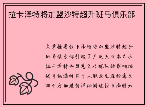拉卡泽特将加盟沙特超升班马俱乐部