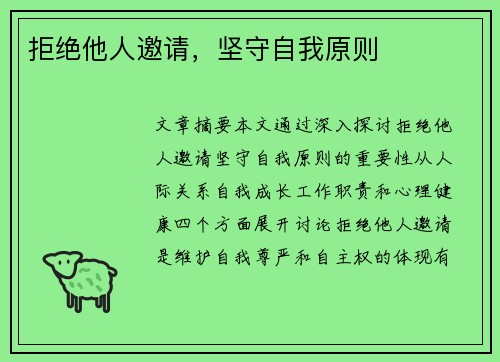 拒绝他人邀请，坚守自我原则
