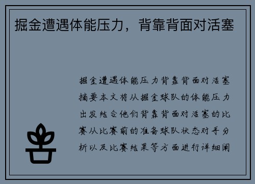 掘金遭遇体能压力，背靠背面对活塞