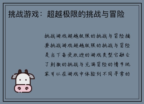 挑战游戏：超越极限的挑战与冒险