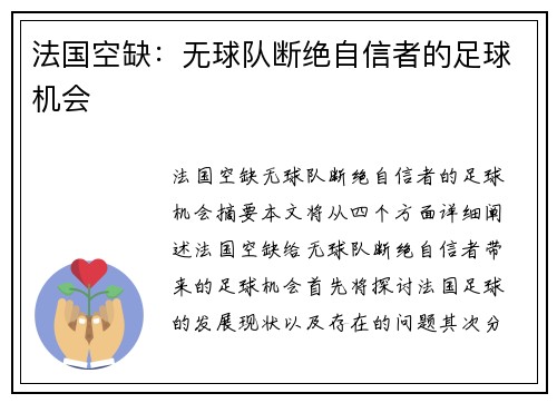 法国空缺：无球队断绝自信者的足球机会