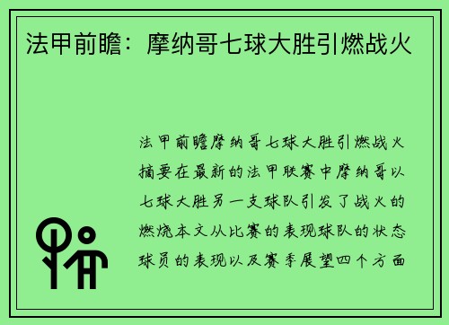 法甲前瞻：摩纳哥七球大胜引燃战火
