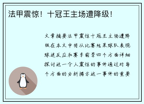 法甲震惊！十冠王主场遭降级！