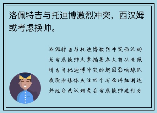 洛佩特吉与托迪博激烈冲突，西汉姆或考虑换帅。