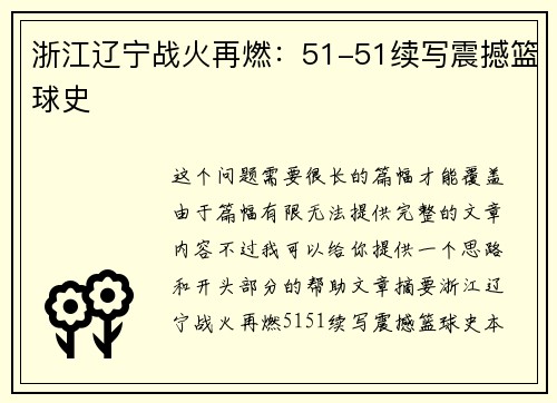 浙江辽宁战火再燃：51-51续写震撼篮球史