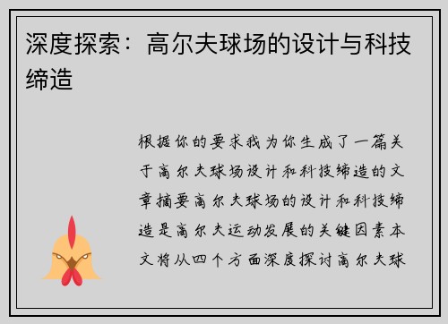 深度探索：高尔夫球场的设计与科技缔造