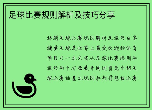 足球比赛规则解析及技巧分享