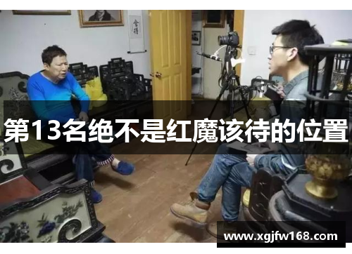 第13名绝不是红魔该待的位置