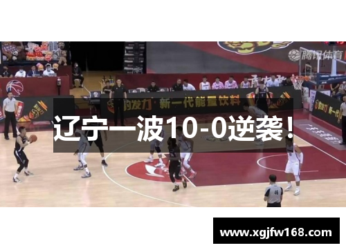 辽宁一波10-0逆袭！